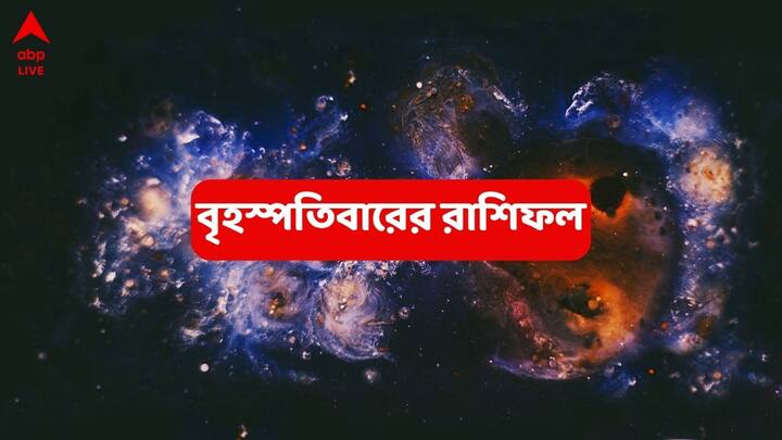 মেষ থেকে মীন রাশি, রাশিচক্রের ১২ রাশির ভাগ্যে কী আছে ? পরিবার, স্বাস্থ্য, প্রেম, অর্থ ও কেরিয়ারে কী লেখা রয়েছে ?