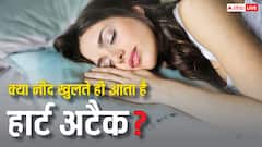 नींद से अचानक उठने के बाद आ सकता है हार्ट अटैक? ये रहा जवाब