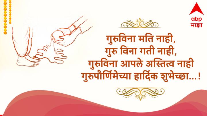 गुरुविना मति नाही, गुरु विना गती नाही, गुरुविना आपले अस्तित्व नाही गुरुपौर्णिमेच्या हार्दिक शुभेच्छा...!