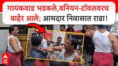 शिळं जेवण दिल्यानं टॉवेलमध्येच कॅन्टिनमध्ये आले, कर्मचाऱ्याला धू धू धुतलं; संजय गायकवाड म्हणाले