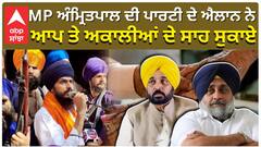 ਅੰਮ੍ਰਿਤਪਾਲ ਸਿੰਘ ਦੀ ਪਾਰਟੀ ਦੇ ਐਲਾਨ ਨੇ, ਆਪ ਤੇ ਅਕਾਲੀਆਂ ਦੇ ਸਾਹ ਸੁਕਾਏ|abp sanjha