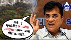 किरीट सोमय्यांचा मोर्चा वृक्षतोडीकडे, आरेसह मुंबईतील जंगलांचा सत्यानाश करणाऱ्यांना सोडणार नाही; पोलिसात तक्रार दाखल