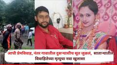 आधी प्रेमविवाह केला, मग गावातील दुसऱ्या तरुणाशी सूत जुळलं, साताऱ्यातील विवाहितेच्या मृत्यूमागचं गुढ उकललं