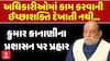 Kumar Kanani: સુરત ભાજપના ધારાસભ્ય કુમાર કાનાણીએ પ્રશાસન પર કર્યા આકરા પ્રહાર