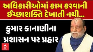 Kumar Kanani: સુરત ભાજપના ધારાસભ્ય કુમાર કાનાણીએ પ્રશાસન પર કર્યા આકરા પ્રહાર