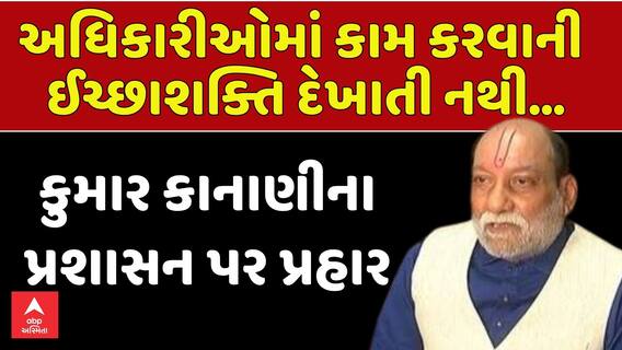 Kumar Kanani: સુરત ભાજપના ધારાસભ્ય કુમાર કાનાણીએ પ્રશાસન પર કર્યા આકરા પ્રહાર