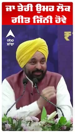 ਜਾ ਤੇਰੀ ਉਮਰ ਲੋਕ ਗੀਤ ਜਿੰਨੀ ਹੋਵੇ