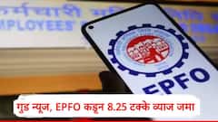 ईपीएफओ खातेदारांसाठी गुड न्यूज, 2024-25 या वर्षाचं व्याज जमा, कोट्यवधी सदस्यांना फायदा