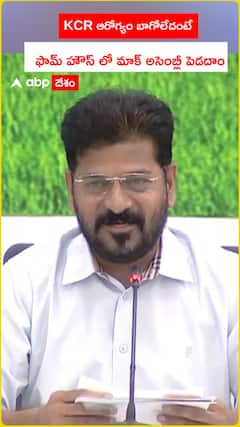 KCR ఆరోగ్యం బాగోలేకపోతే ఫామ్ హౌస్ లో మాక్ అసెంబ్లీ పెడదాం