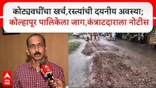Kolhapur Majha IMPACT :कोट्यवधींचा खर्च,रस्त्यांची दयनीय अवस्था; पालिकेला जाग,कंत्राटदाराला नोटीस