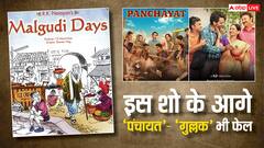 39 साल पहले आए इस शो को देख 'पंचायत' और' गुल्लक' भी भूल जाएंगे, जानें- कहां है अवेलेबल