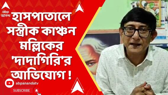 হাসপাতালে সস্ত্রীক কাঞ্চন মল্লিকের 'দাদাগিরি'র আভিযোগ !