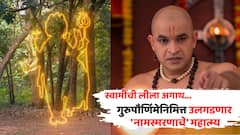 Jai Jai Swami Samarth Colours Marathi Serial Track: स्वामी समर्थांची लीला अगाथ, गुरुपौर्णिमेनिमित्त उलगडणार 'नामस्मरणाचे' महात्म्य