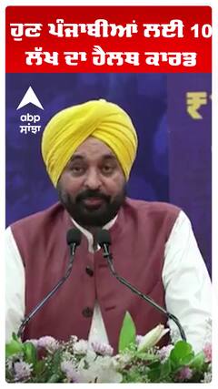 ਹੁਣ ਪੰਜਾਬੀਆਂ ਲਈ 10 ਲੱਖ ਦਾ ਹੈਲਥ ਕਾਰਡ