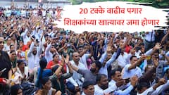 शिक्षकांच्या खात्यात 20 टक्के वाढीव पगार जमा करणार, यापुढे पगाराची तारीख टळणार नाही; सरकारची घोषणा