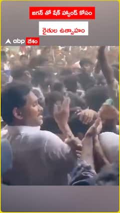 జగన్ తో షేక్ హ్యాండ్ ఇవ్వటం కోసం రైతుల ఉత్సాహం