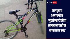 नागपुरात अल्पवयीन मुलांचा पराक्रम, एक दोन नव्हे तर डझनभर सायकली चोरल्या, हॉटेलमधील आवडीचे पदार्थ खाण्यासाठी चोरी  