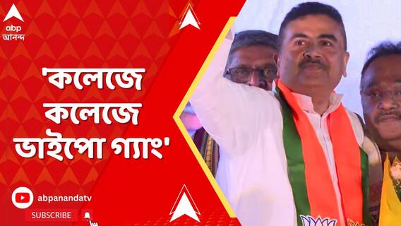 ক্যাম্পাসে ক্যাম্পাসে ছড়িয়ে মনোজিৎ মডেল। ৫০জনের ছবি প্রকাশ করে আক্রমণে শুভেন্দু