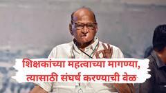 शिक्षकांवर ही वेळ येऊ देऊ नका, एक दिवसात प्रश्न मार्गी लावा 56 वर्ष मी विधानसभा लोकसभा राज्यसभेत काम केलंय, निधीची तरतूद कशी करायची मला माहीत आहे; शरद पवारांकडून सरकारला खडे बोल