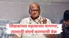 शिक्षकांवर ही वेळ येऊ देऊ नका, एक दिवसात प्रश्न मार्गी लावा 56 वर्ष मी विधानसभा लोकसभा राज्यसभेत काम केलंय, निधीची तरतूद कशी करायची मला माहीत आहे; शरद पवारांकडून सरकारला खडे बोल