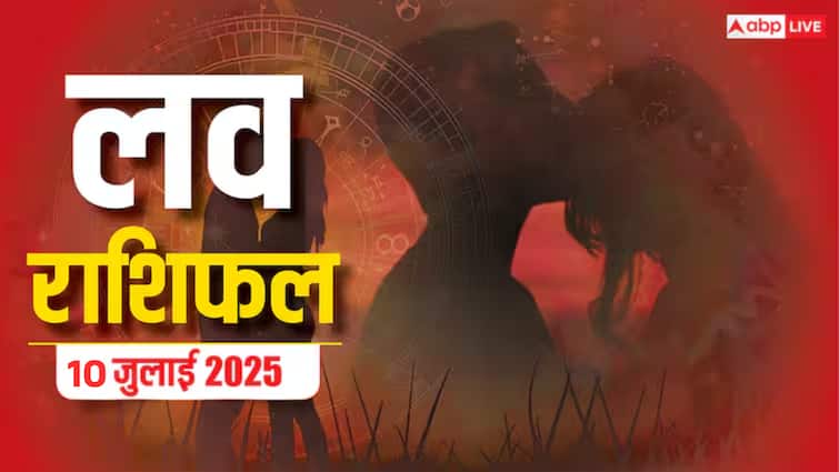 Love Rashifal 10 July 2025: प्यार में किसे मिलेगी सफलता, किसके रिश्ते में होगी खटास? जानिए क्या