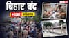 Bihar Bandh Highlights: राहुल-तेजस्वी को बैरिकेडिंग कर रोका, विपक्ष ने बिहार बंद को बताया सफल, जानें दिन भर कैसा रही हलचल