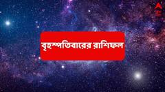 এমনভাবে ভাগ্য বদলাবে ভাবতেও পারবেন না, এই রাশির অ্যাকাউন্টে ঢুকবে মোটা টাকা; লাভের যোগ