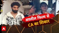 अश्लील फिल्म से CA का शिकार, गलती वाली रात की डर्टी पिक्चर !