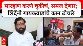 Eknath Shinde on Sanjay Gaikwad : मारहाण करणं चुकीचं,समज देणार; शिंदेंनी गायकवाडांचे कान टोचले