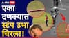 Video : बॉलचा भन्नाट वेग अन् एका दणक्यात स्टंप उभा चिरला! बॅट्समनला काही कळायच्या आधीच सगळं संपलं, प्रेक्षक झाले अवाक