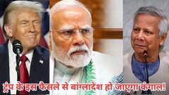 ट्रंप के इस फैसले से बांग्लादेश होगा कंगाल, लेकिन भारत के मालामाल होने के खुल गए रास्ते!