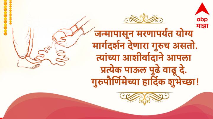 जन्मापासून मरणापर्यंत योग्य मार्गदर्शन देणारा गुरुच असतो. त्यांच्या आशीर्वादाने आपला प्रत्येक पाऊल पुढे वाढू दे. गुरुपौर्णिमेच्या हार्दिक शुभेच्छा!