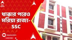 SSC Case: ধাক্কার পরেও মরিয়া রাজ্য-SSC, নতুন পরীক্ষায় দাগিদের বসার অধিকার চেয়ে  ডিভিশন বেঞ্চে আবেদন