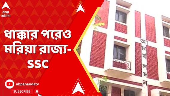 ধাক্কার পরেও মরিয়া রাজ্য-SSC, নতুন পরীক্ষায় দাগিদের বসার অধিকার চেয়ে  ডিভিশন বেঞ্চে আবেদন