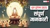 गुरु पूर्णिमा आज, यहां जानें पूजा का शुभ मुहूर्त, विधि, उपाय, मंत्र आदि से जुड़ी सभी जानकारी