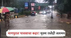Nagpur Rain Update: नागपुरात पावसाची दाणादाण! जिल्ह्याला रेड अलर्ट जारी,  मुख्य रस्त्यांना अक्षरक्ष: नदीचे स्वरूप