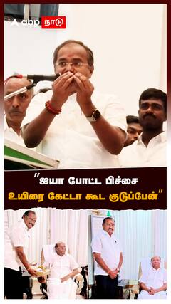 ”ஐயா போட்ட பிச்சை! உயிரை கேட்டா கூட குடுப்பேன் ” : PMK Arul on Anbumani