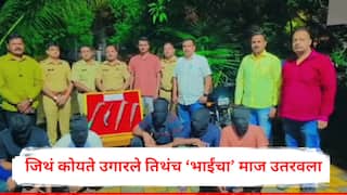 Pune crime news: जिथे कोयते उगारले त्याच जागेवरुन पोलिसांनी भाईंची 'वरात' काढली, पुण्यातील कोयता गँगचा माज उतरवला
