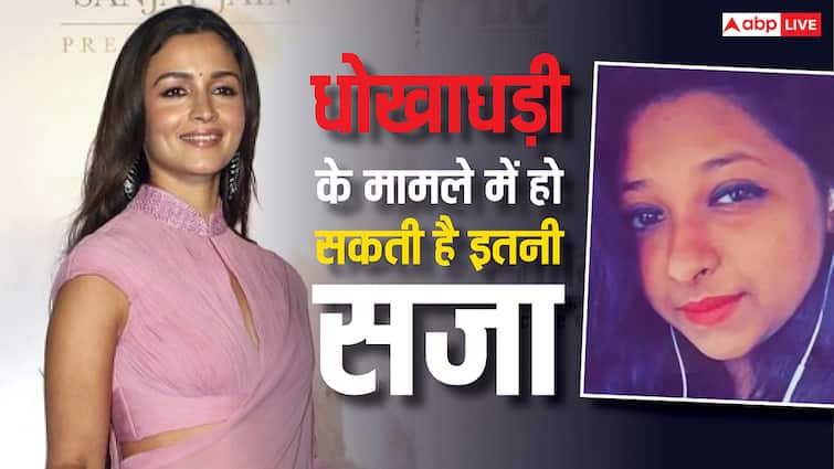 alia bhatt ex manager got arrested for fraud know how much punishment can she get if convicted आलिया भट्ट की एक्स मैनेजर गिरफ्तार, जानें धोखाधड़ी के मामले में कितनी हो सकती है सजा