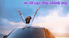 ఈ సన్‌రూఫ్ కార్ల రేటు రూ.10 లక్షల లోపే - మీ ఫ్యామిలీ భలే ఎంజాయ్‌ చేస్తుంది!