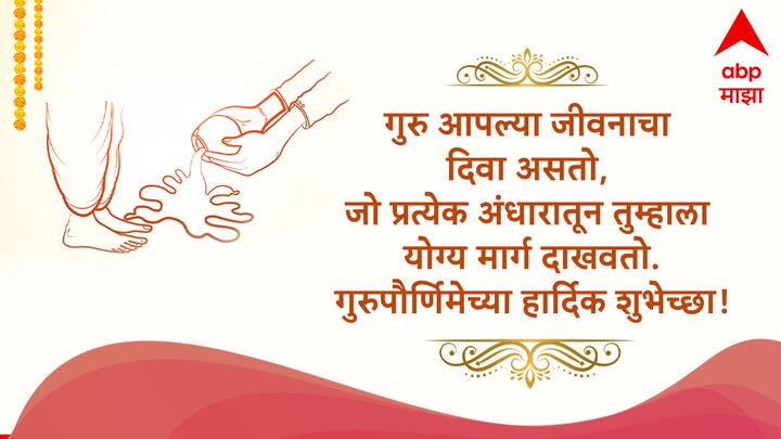 गुरु आपल्या जीवनाचा दिवा असतो, जो प्रत्येक अंधारातून तुम्हाला योग्य मार्ग दाखवतो. गुरुपौर्णिमेच्या हार्दिक शुभेच्छा!