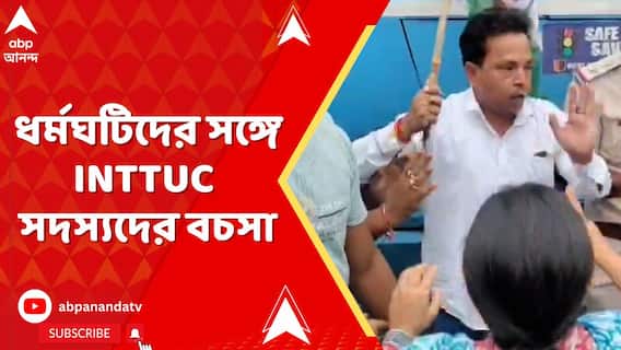 রায়গঞ্জে ধর্মঘটিদের সঙ্গে INTTUC সদস্যদের বচসা