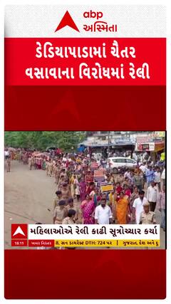 Chaitar Vasava: ડેડિયાપાડામાં ચૈતર વસાવાના વિરોધમાં રેલી