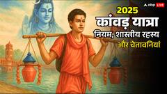 कांवड़ यात्रा 2025: ये सिर्फ आस्था नहीं, तपस्या की परीक्षा है...जानें नियम, शास्त्रीय संकेत और प्रशासन की सख्त हिदायतें