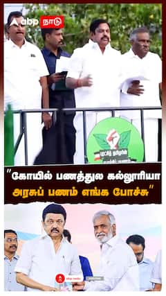 ”கோயில் பணத்துல கல்லூரியா? அரசுப் பணம் எங்க போச்சு” : ADMK EPS speech