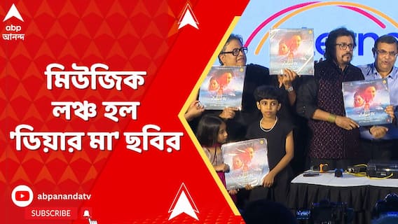 অনিরুদ্ধ রায়চৌধুরীর ছবি 'ডিয়ার মা', মিউজিক লঞ্চ অনুষ্ঠান আয়োজিত হল ভারতীয় জাদুঘরে