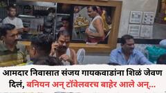 आमदार निवासात संजय गायकवाडांना शिळं जेवण दिलं, बनियन अन् टॉवेलवरच बाहेर येत कॅन्टीन डोक्यावर घेतलं