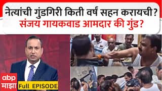 Zero Hour Full : Sanjay Gaikwad : नेत्यांची गुंडगिरी किती वर्षं सहन करायची? संजय गायकवाड आमदार की गुंड?