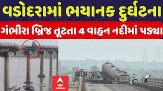 Vadodara Bridge News :ગંભીરા બ્રિજ તૂટી પડતા 4 વાહનો ખાબક્યા નદીમાં, જુઓ વીડિયોમાં