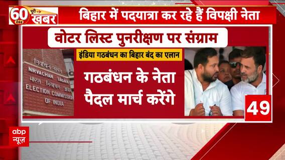 Bihar News: Opposition's Bihar Bandh And Nationwide Labour Strike Disrupt Rail, Trigger Voter List Showdown